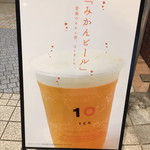 10FACTORY - みかんビール。