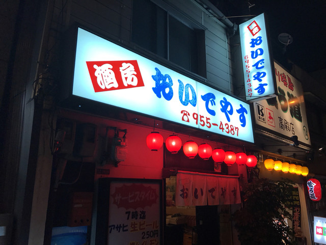 おいでやす 関目高殿 居酒屋 食べログ