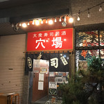 大衆すし居酒 穴場 - 