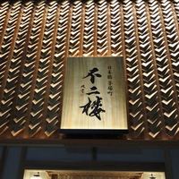 不二楼 - 