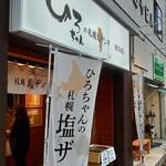 ひろちゃんの札幌塩ザンギ - 