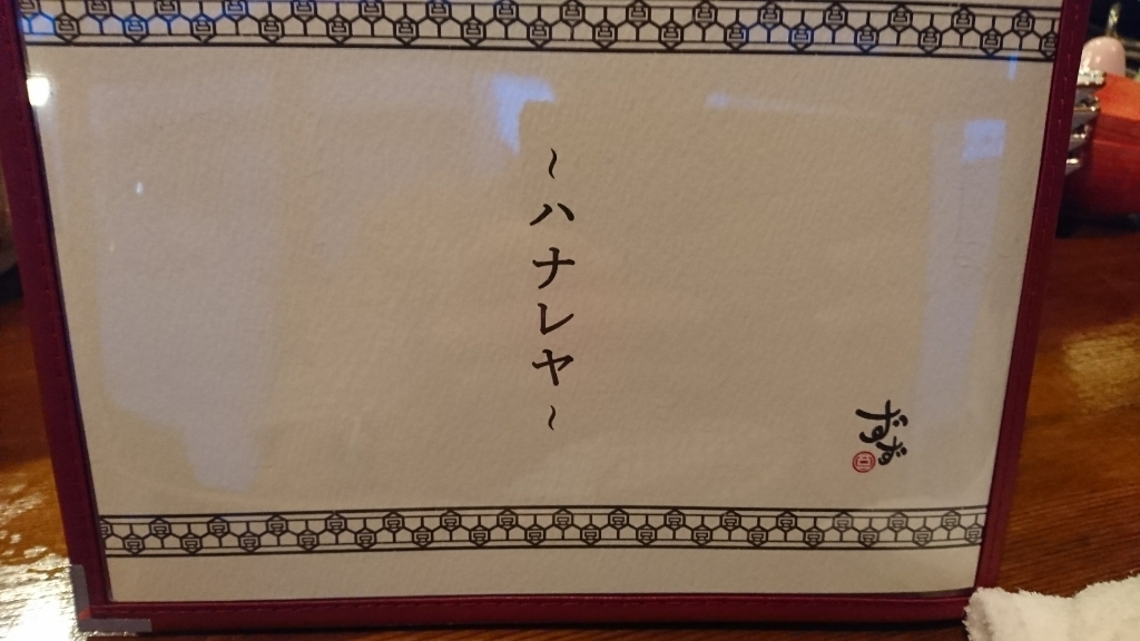 ずず ハナレヤ name=