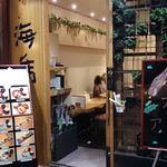 本等鮨 海馬 - 店・玄関の一例 2017年7月