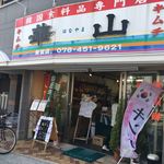 華山 神戸東灘店 - 