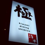 極ダイニング清水 - 看板