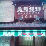 餅兵 - 歴史を感じさせる看板。