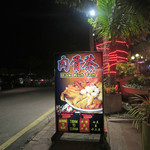 皇排肉骨茶 - 昔から此の場所で肉骨茶〜♬