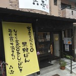 米粉ぱん専門店 六志 - 住宅地の中のお店