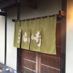 日本料理山崎 - 