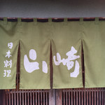 日本料理山崎 - 