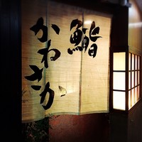 銀座 鮨 かねさか 本店 - 