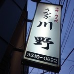 うなぎ川野 - 