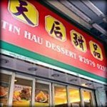 Tin Hau Dessert - 移転後の店舗