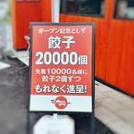 まるとん本舗 - 餃子サービス中！