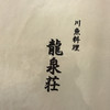 創作川魚料理　料亭 龍泉荘