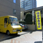 Taishuuteppanshokudousakaeya - 移動販売車、五反田にて3月に撮影