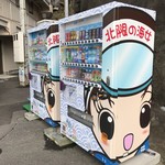 国民宿舎　えぼし荘 - 自販機にも 北限の海女