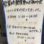 麺屋はなび - 営業時間変更のお知らせ