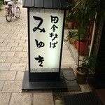 田舎そば みゆき - 