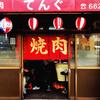 炭火焼肉 てんぐ