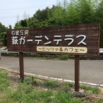 石窯工房　萩ガーデンテラス - 外観