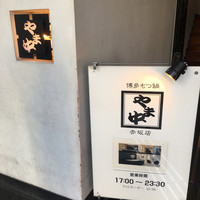 博多もつ鍋 やま中 赤坂店 - 