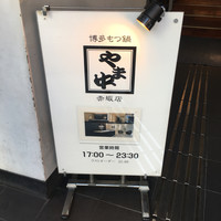 博多もつ鍋 やま中 赤坂店 - 