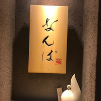 鮨 しゅん輔 阿佐ヶ谷 - 