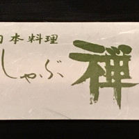 しゃぶ禅 六本木店 - 
