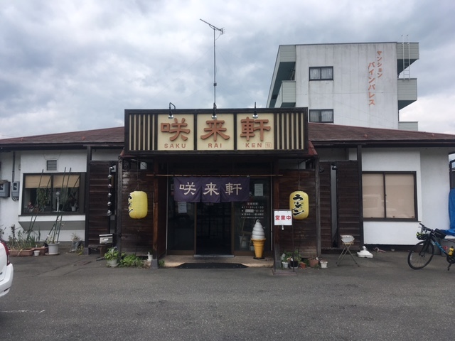 咲来軒 name=