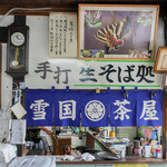 雪国茶屋 - 
