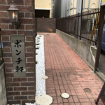ポンチ軒 - 