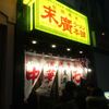 末廣ラーメン本舗 仙台駅前分店 