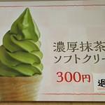 う宮～な - 濃厚抹茶ｿﾌﾄｸﾘｰﾑ300円
