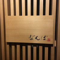 鮨 しゅん輔 阿佐ヶ谷 - 