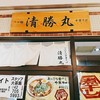 清勝丸 相模大野店
