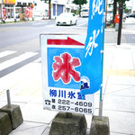 （有）柳川氷室 - 看板