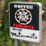 グリル マツモト - 