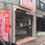 洋菓子の店 赤ずきん - 