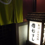 傳七すし 西院店 - 