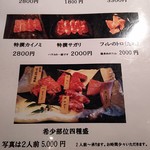 炭の家 - メニュー(希少部位)
