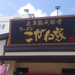 ラーメン こがね家 - 