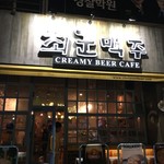 최군맥주 - 外観