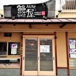 鰻屋すみで - 店頭の入口に『ご予約満席』の告知が～!!(￣ ﾛ ￣;ﾉ)ﾉ ｳｿｰｰ!!