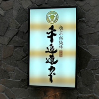 極上松阪牛 牛追道中 - 