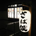 さば銀 - 