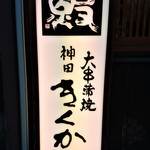 うなぎ・大串蒲焼『神田 きくかわ』さんの店頭看板～♪(*￣∇￣)ﾉ　