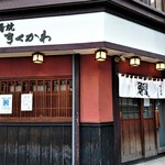 うなぎ・大串蒲焼『神田 きくかわ』さんの店舗外観～♪(*￣∇￣)ﾉ