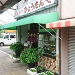 ひょうたんや - 店舗外観