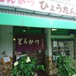 ひょうたんや - 店舗外観